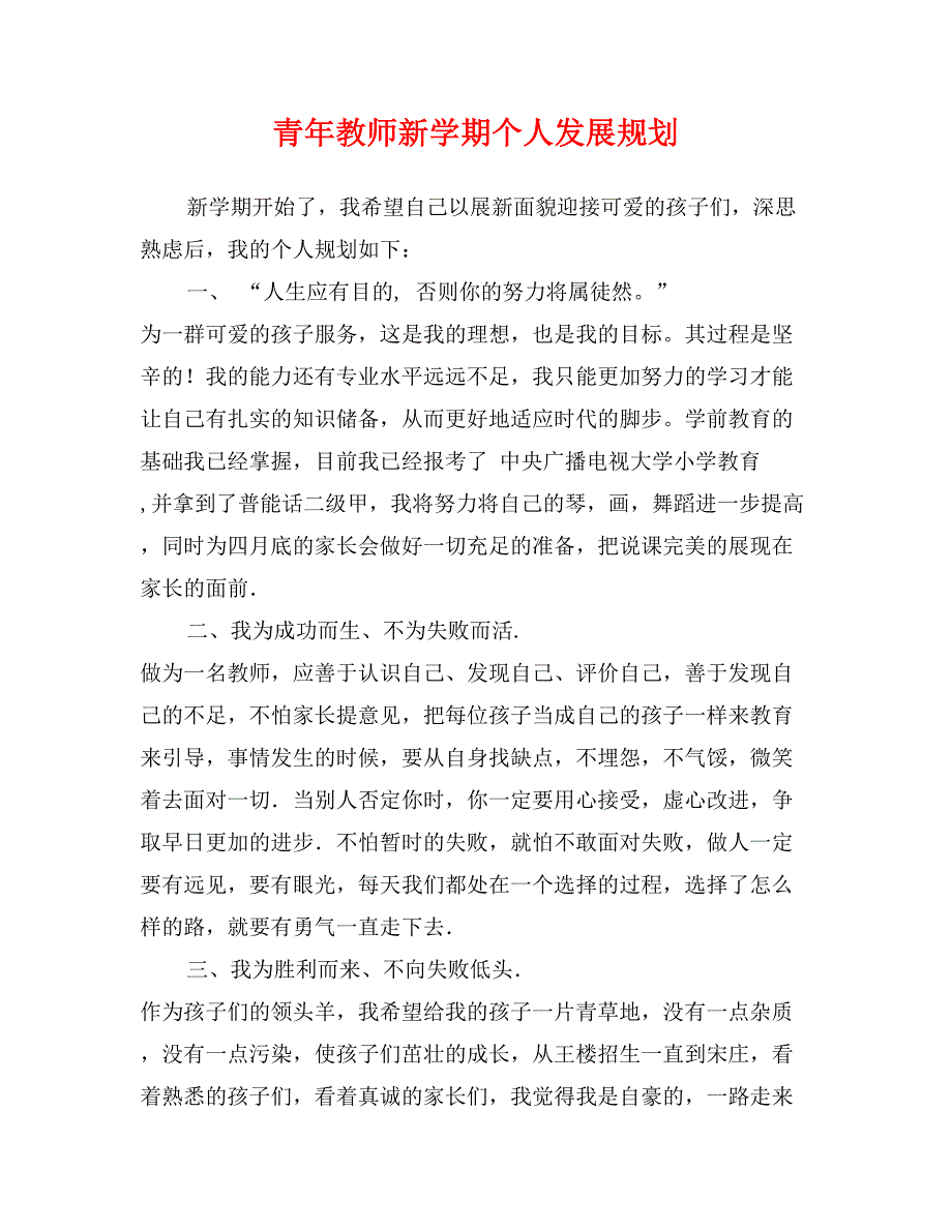 青年教师新学期个人发展规划_第1页