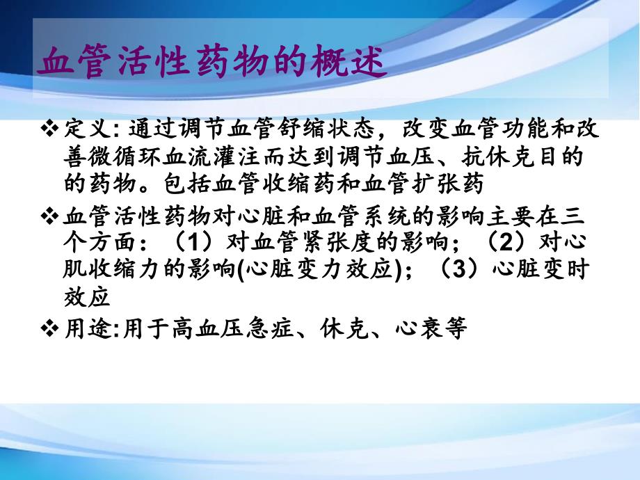 常用血管活性药物的应用_第4页