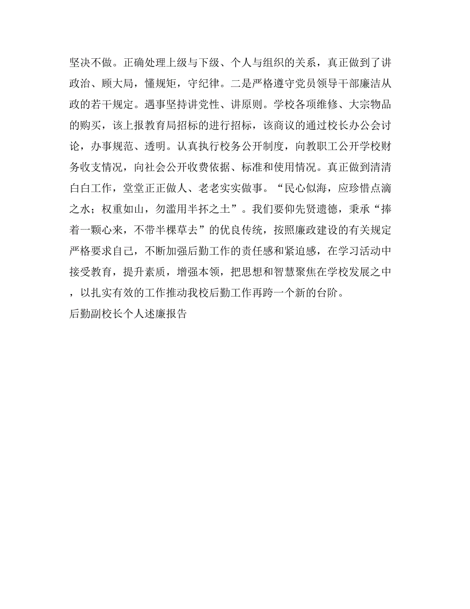 后勤副校长个人述廉报告_第3页