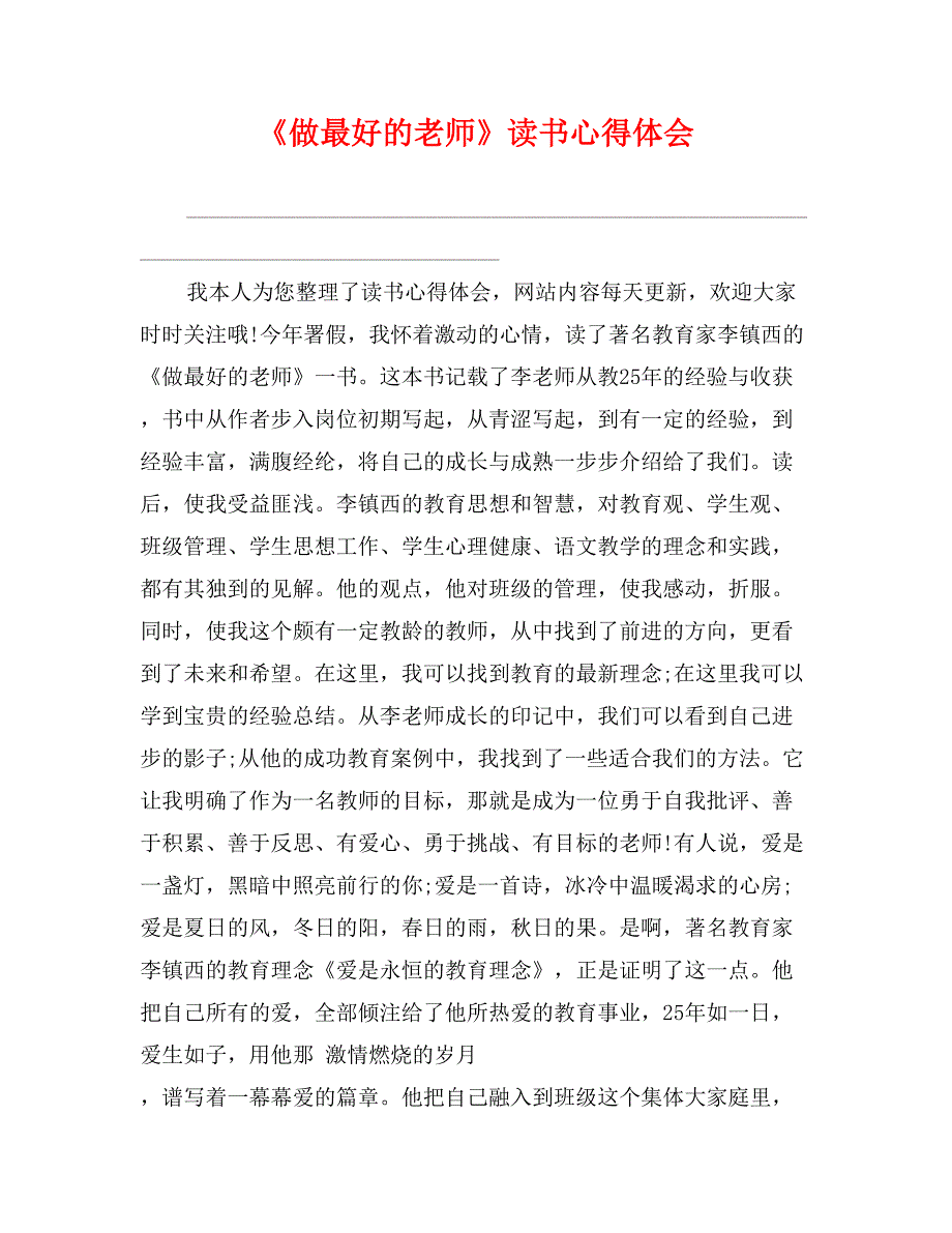 《做最好的老师》读书心得体会_第1页