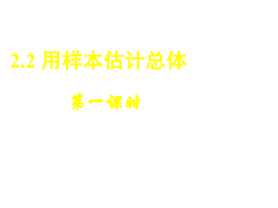 高二数学用样本估计总体1_图文_第1页