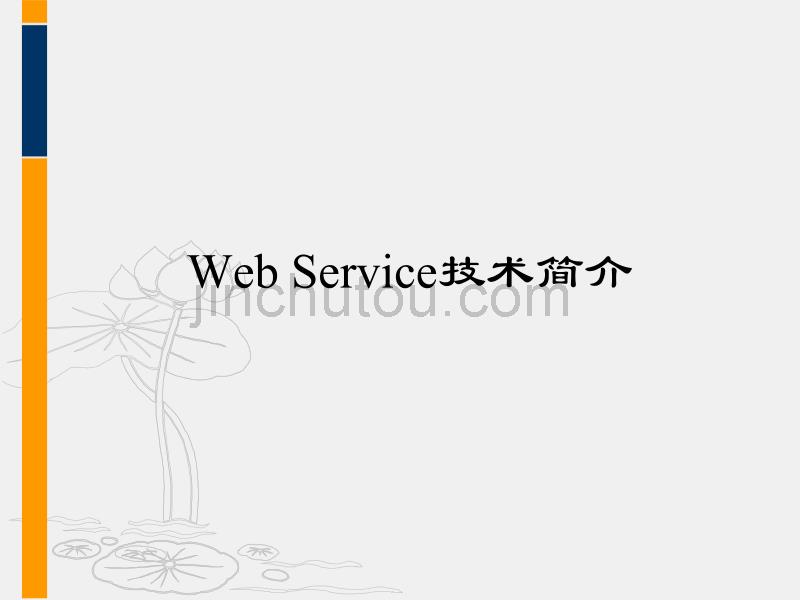 Web Service技术简介_第1页