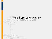 Web Service技术简介