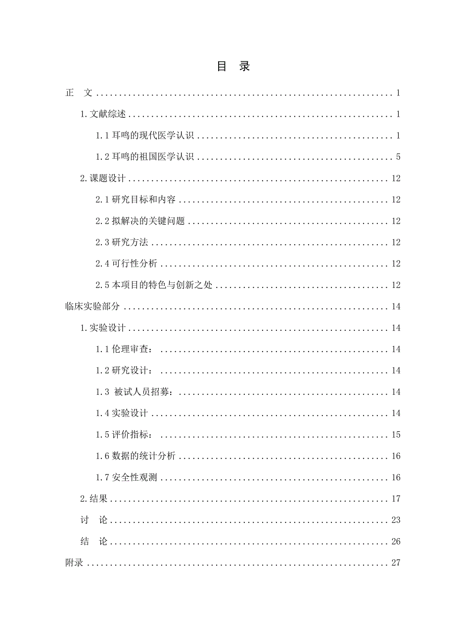 针刺与调神治疗耳鸣的临床研究_第4页