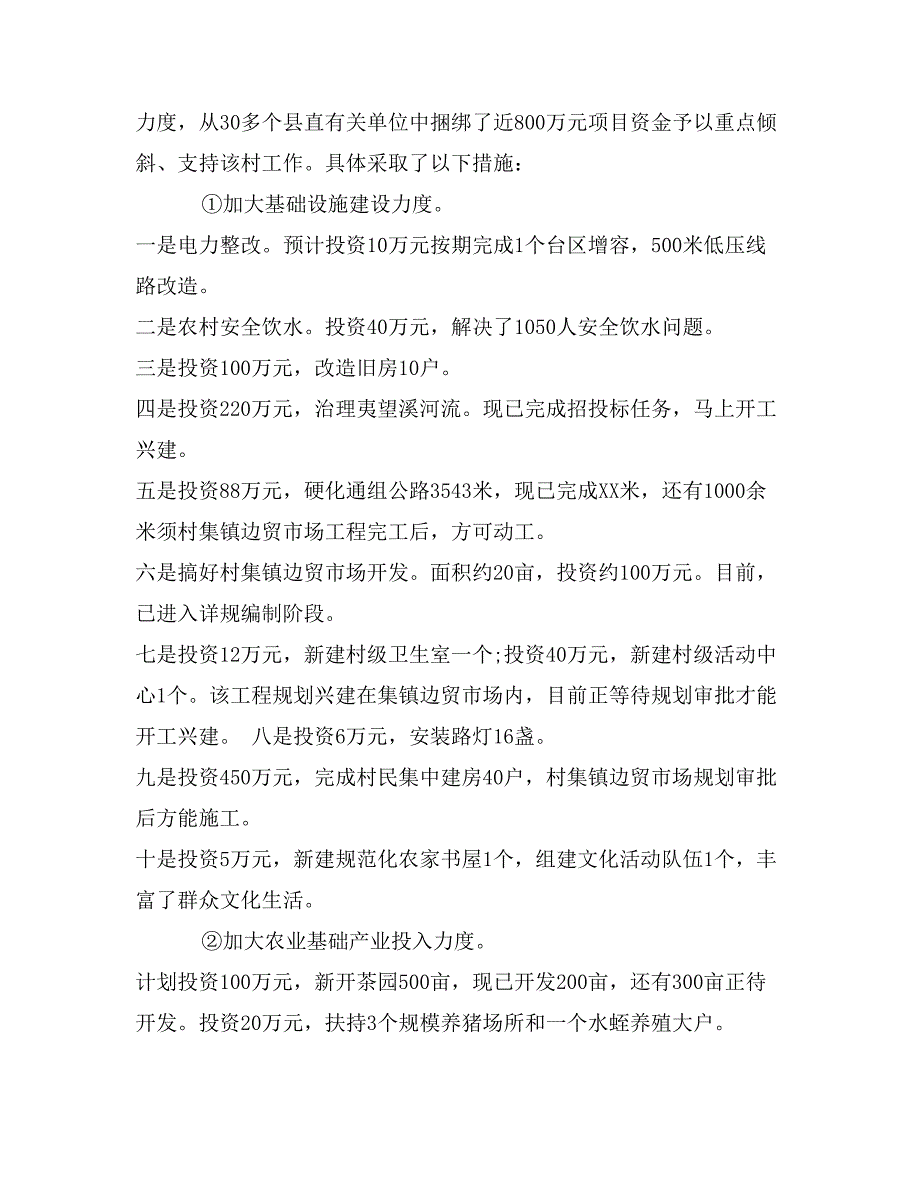 农村示范村建设工作情况的调查报告_第4页