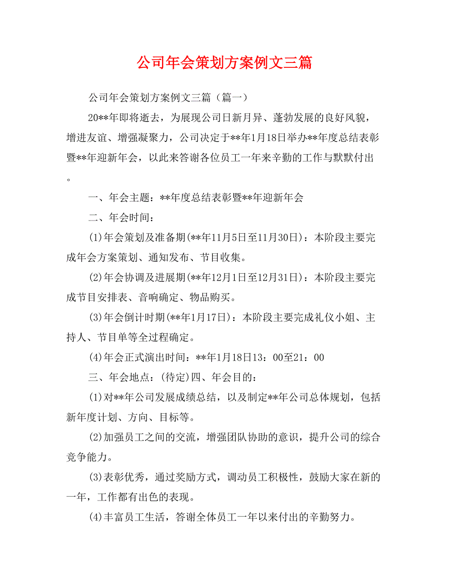 公司年会策划方案例文三篇_第1页