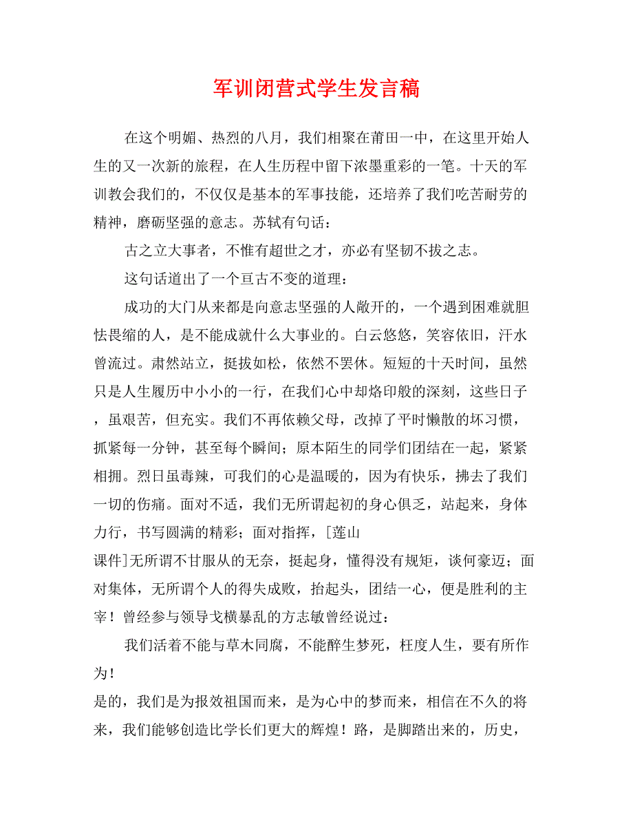 军训闭营式学生发言稿_第1页