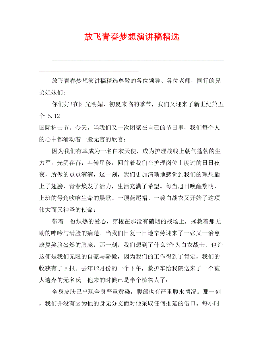 放飞青春梦想演讲稿精选_第1页