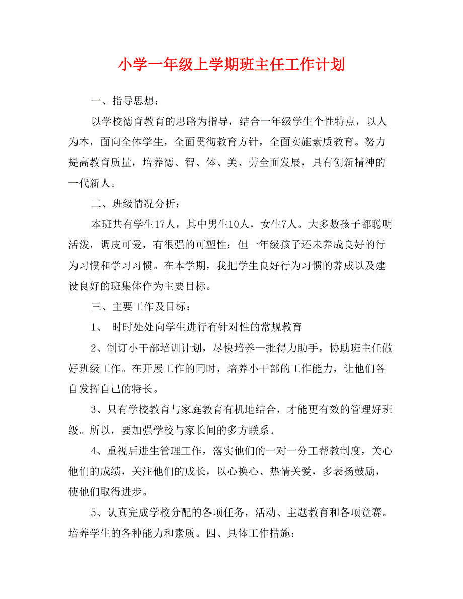 小学一年级上学期班主任工作计划_第1页