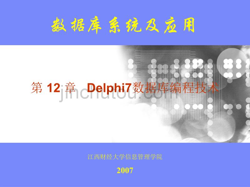 Delphi7数据库编程技术_第1页