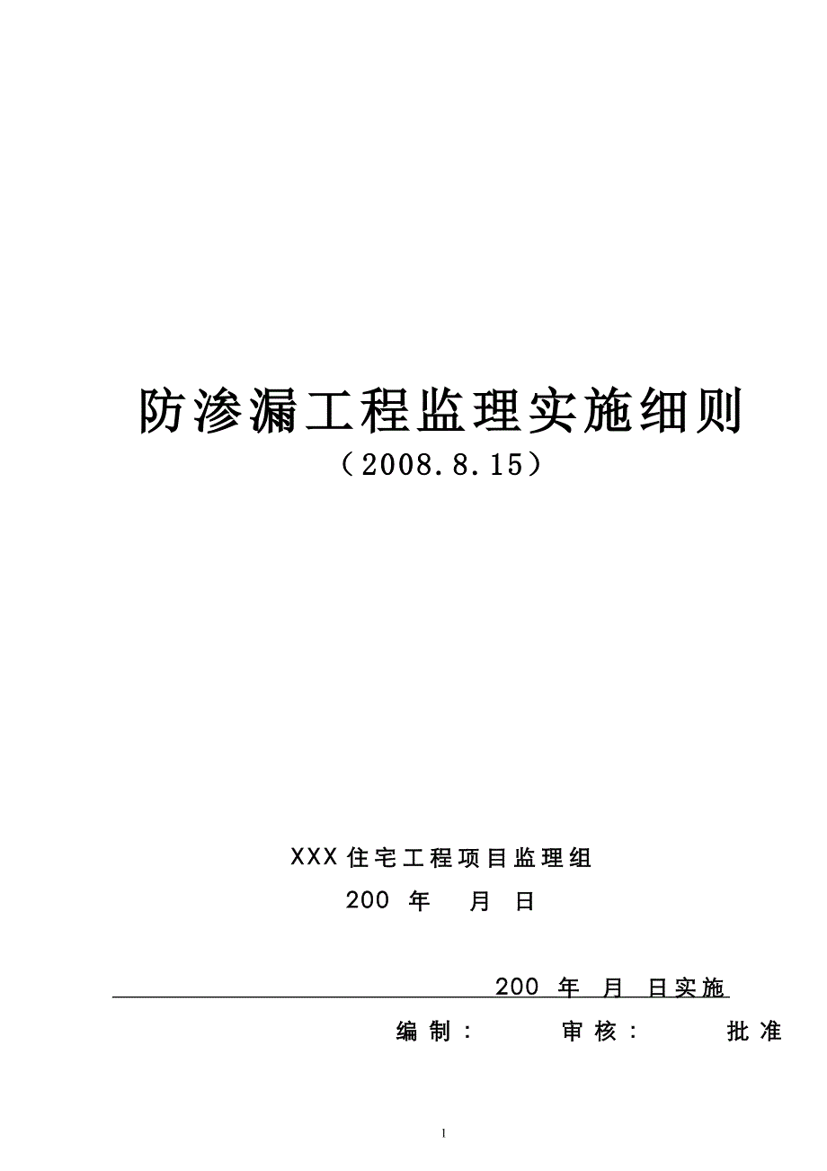 防渗漏工程监理实施细则_第1页