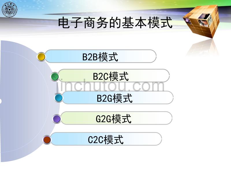 02电子商务模式《电子商务概论》清华大学课件_第2页