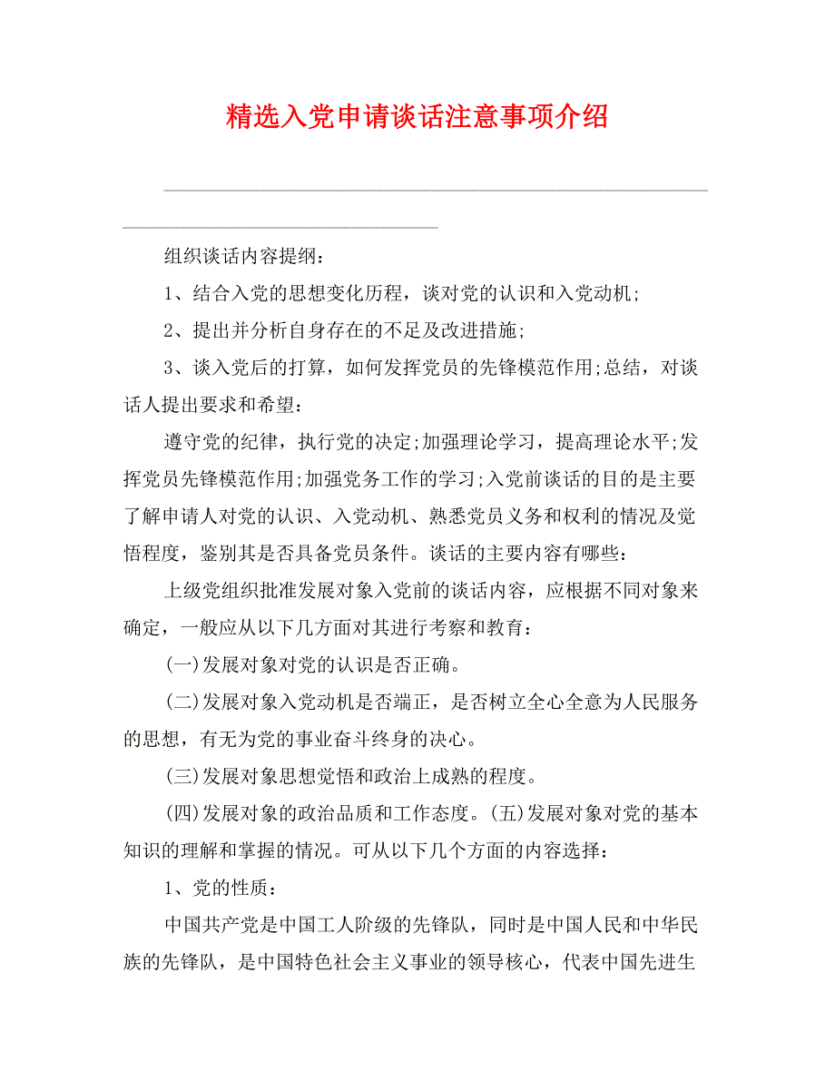 精选入党申请谈话注意事项介绍_第1页