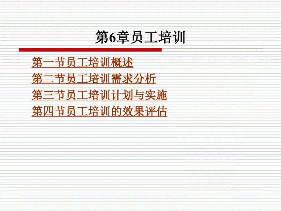 人力资源开发与管理第6章员工培训_第1页