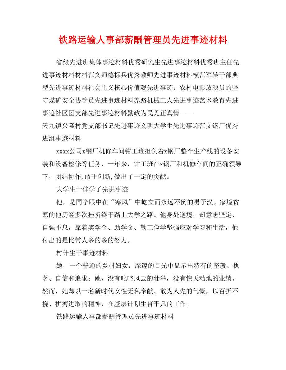 铁路运输人事部薪酬管理员先进事迹材料_第1页