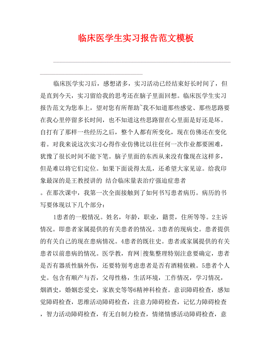 临床医学生实习报告范文模板_第1页