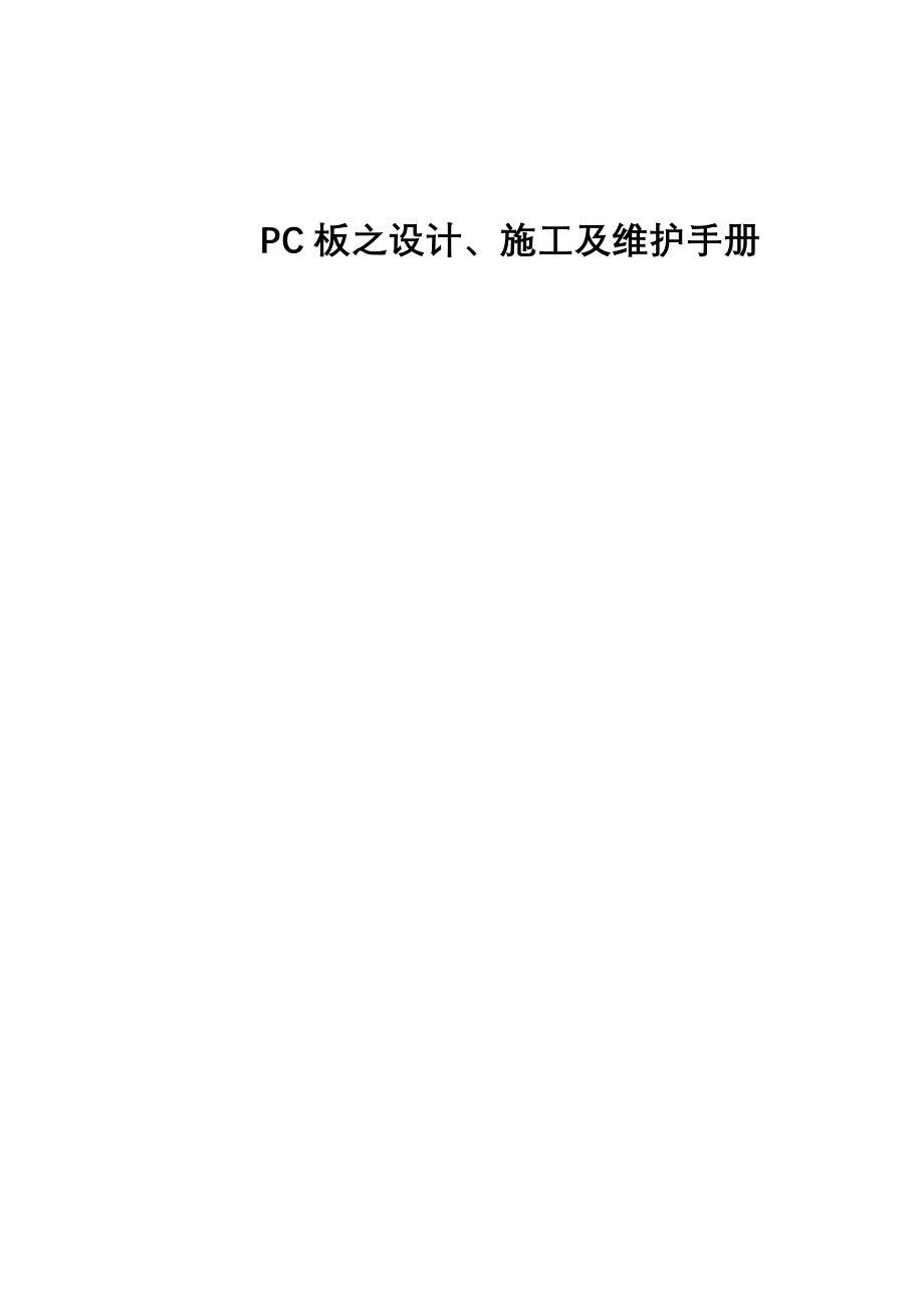 PC板之设计、施工及维护手册_第1页
