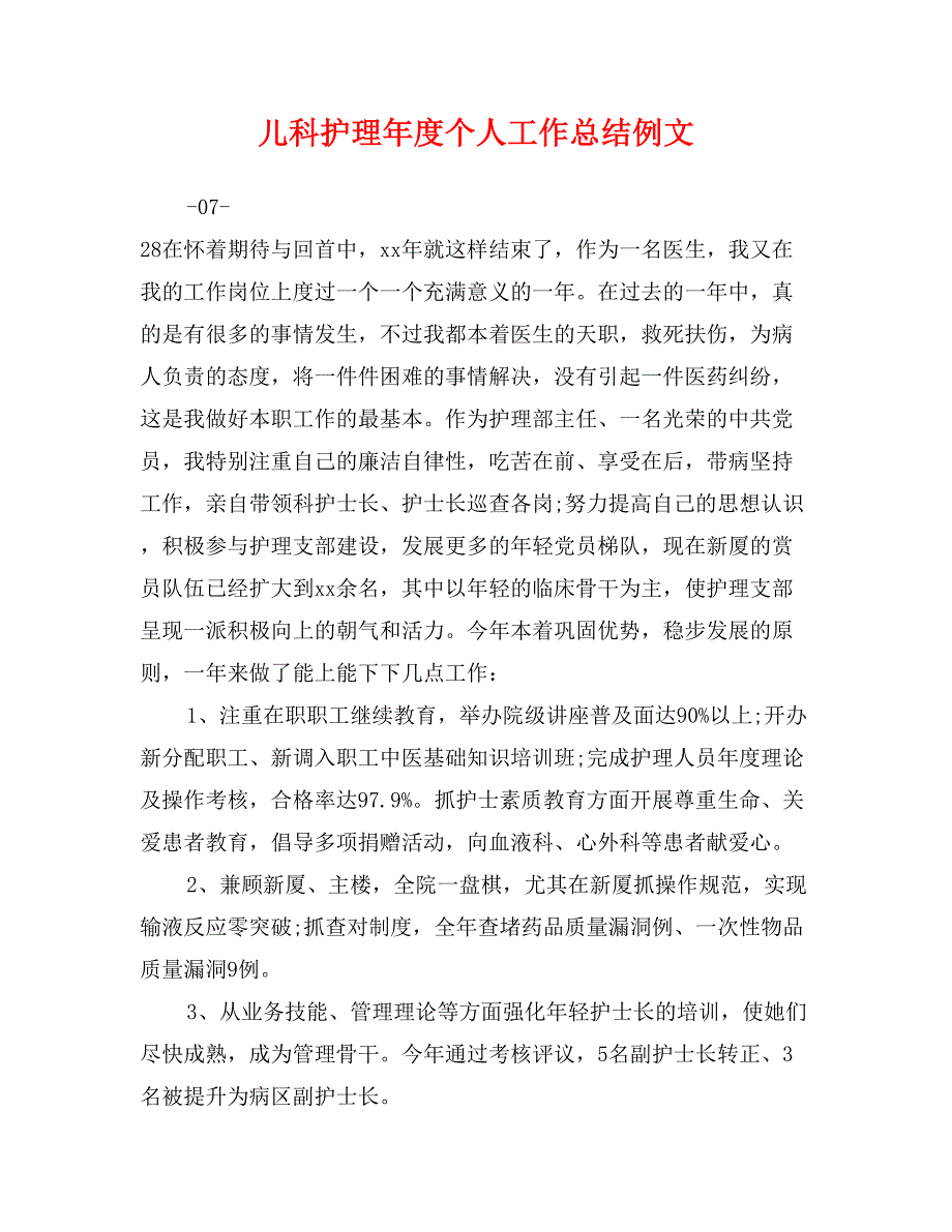 儿科护理年度个人工作总结例文_第1页