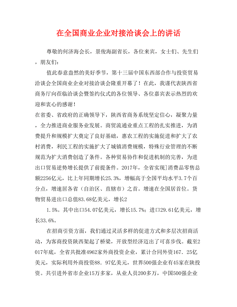 在全国商业企业对接洽谈会上的讲话_第1页