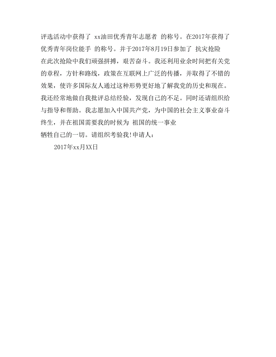 2017石油工人入党申请书通用版_第2页