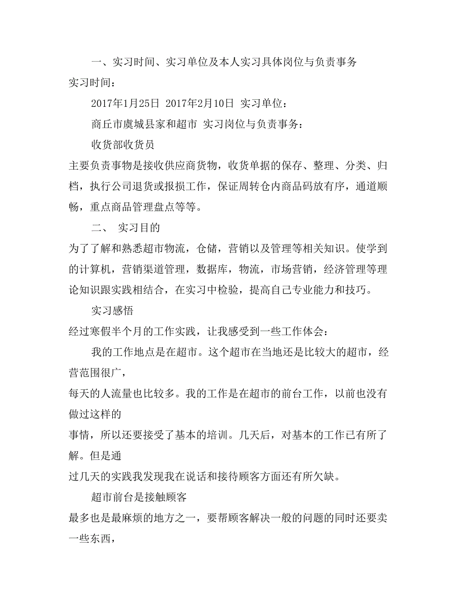 大学生寒假超市打工社会实践报告_第2页