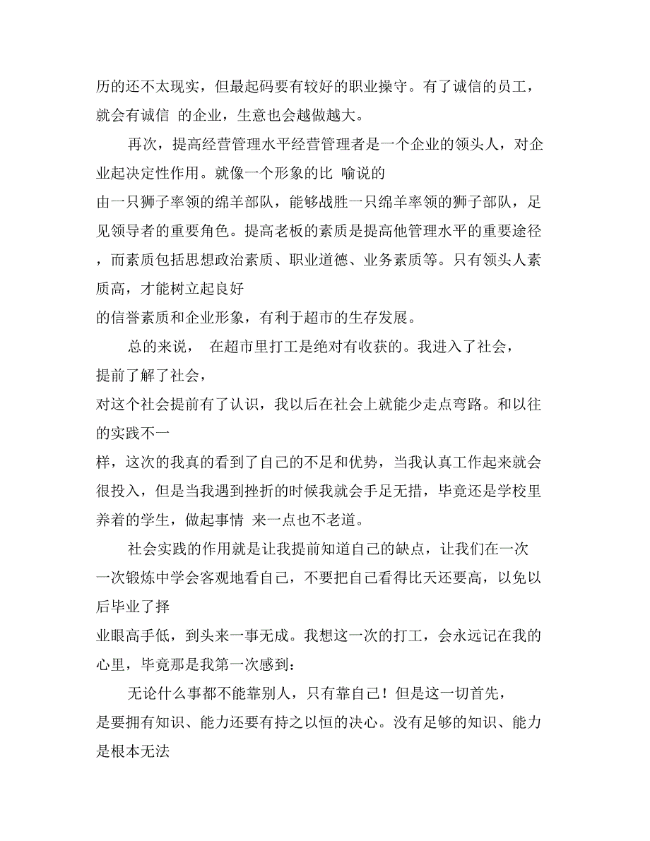 大学生寒假超市打工社会实践报告_第4页