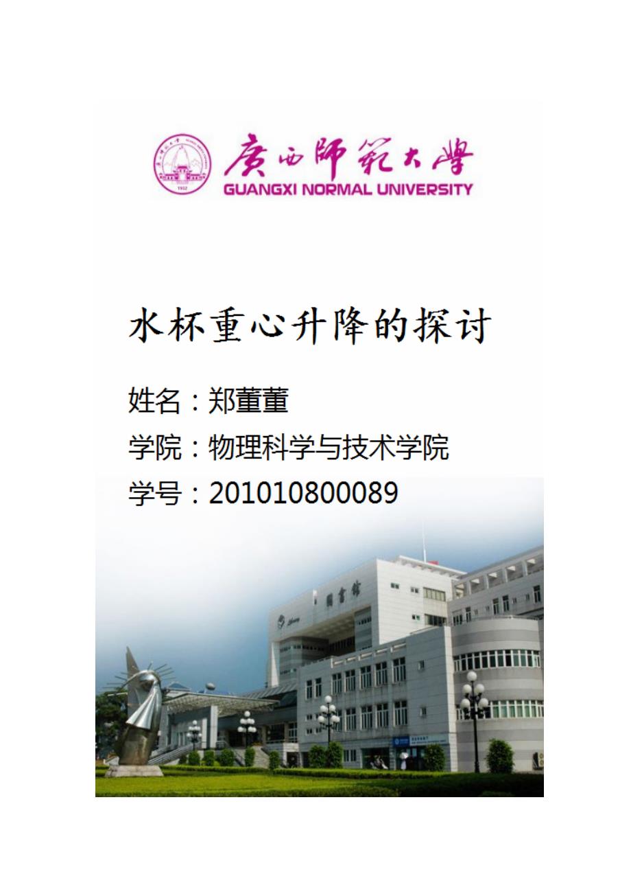 水杯重心升降的探讨 郑董董 201010800089_第1页