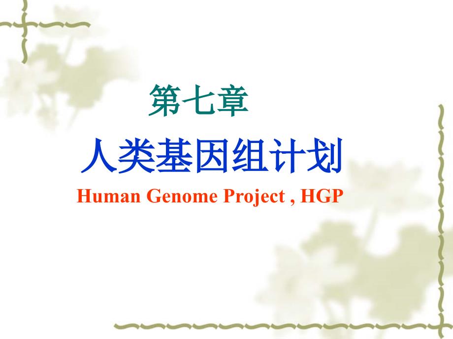 《基因工程》第七章人类基因组计划_第1页