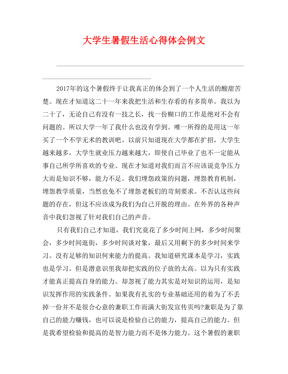 大学生暑假生活心得体会例文_第1页