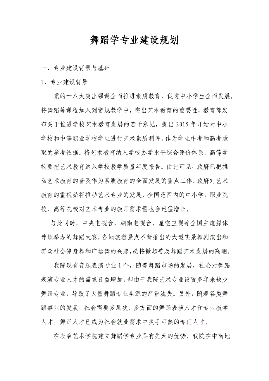 舞蹈学专业建设规划_第1页