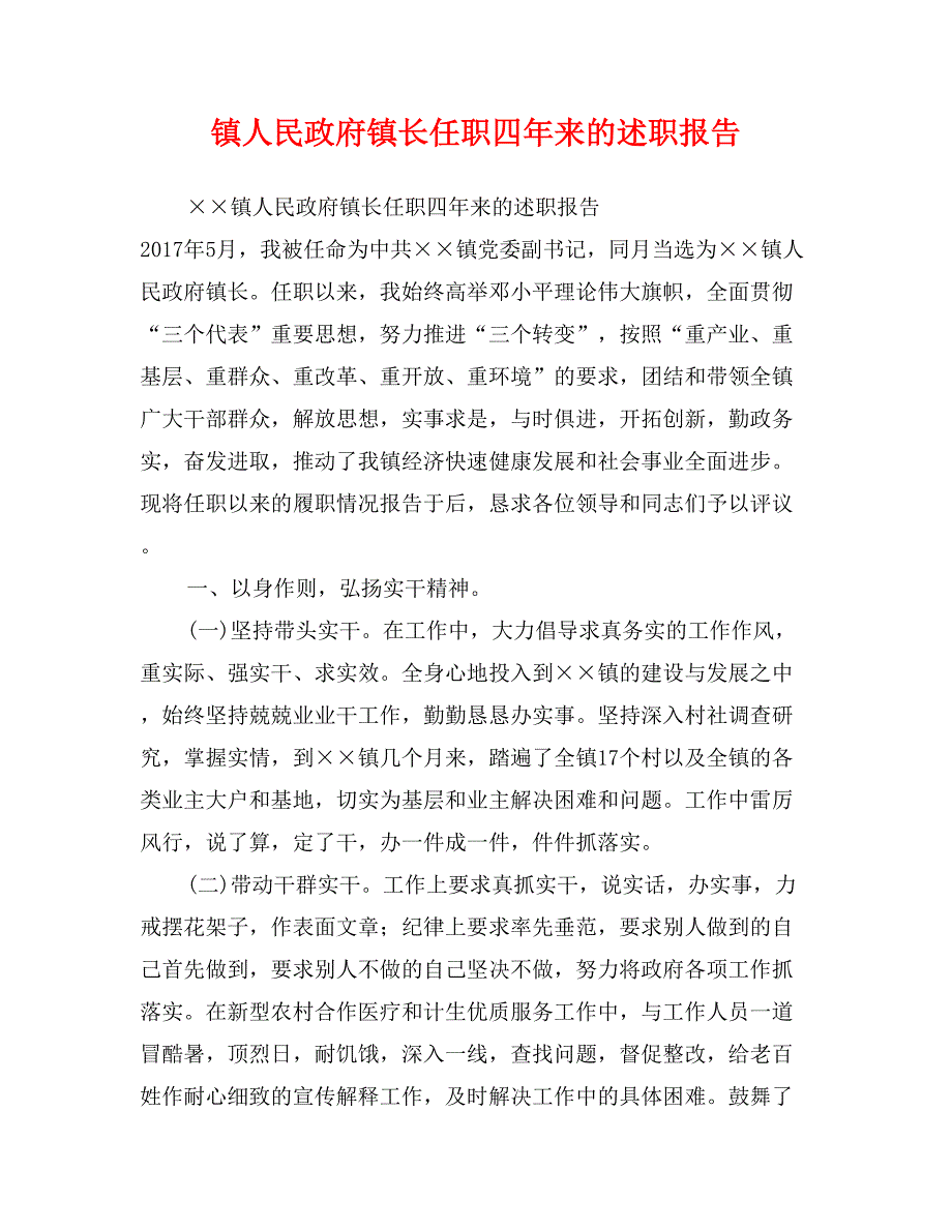 镇人民政府镇长任职四年来的述职报告_第1页