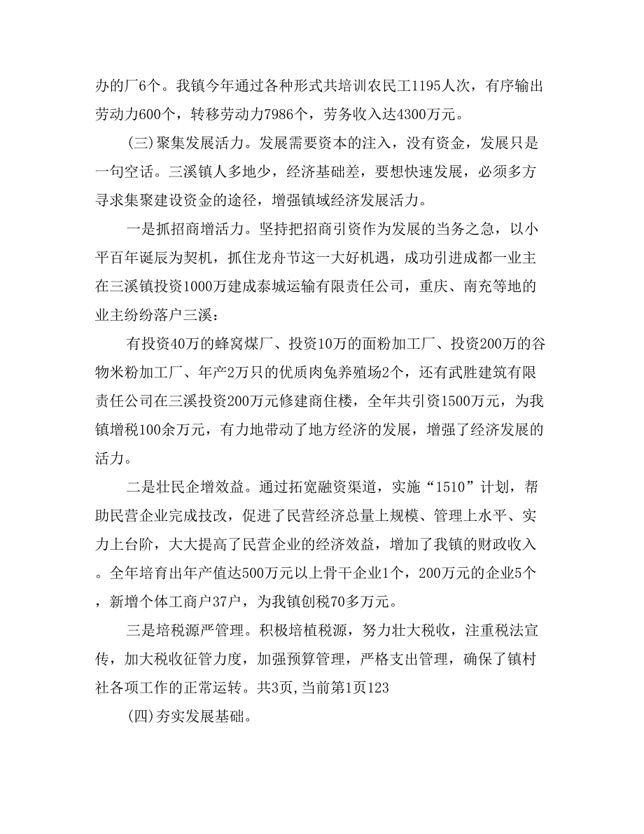 镇人民政府镇长任职四年来的述职报告_第4页