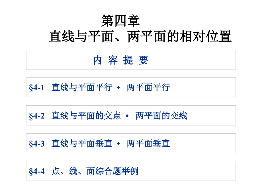 04机械制图第四章直线与平面、两平面的相对位置_第2页