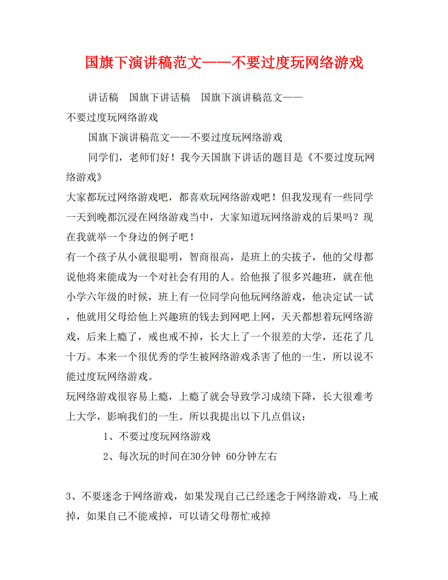 国旗下演讲稿范文——不要过度玩网络游戏_第1页