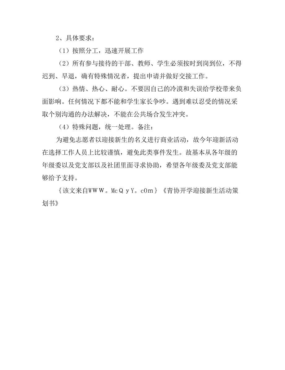 青协开学迎接新生活动策划书_第3页