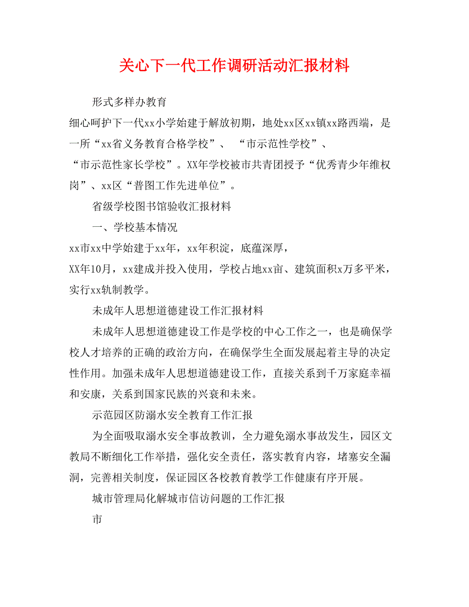 关心下一代工作调研活动汇报材料_第1页