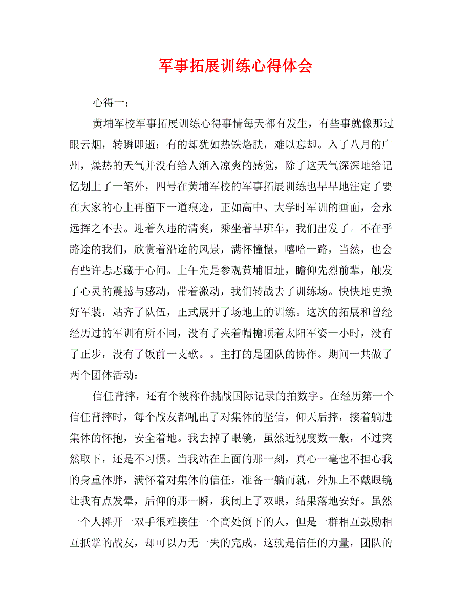 军事拓展训练心得体会 (2)_第1页