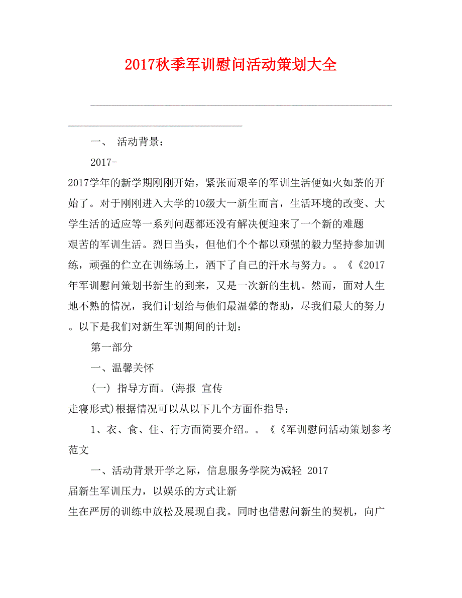 2017秋季军训慰问活动策划大全_第1页