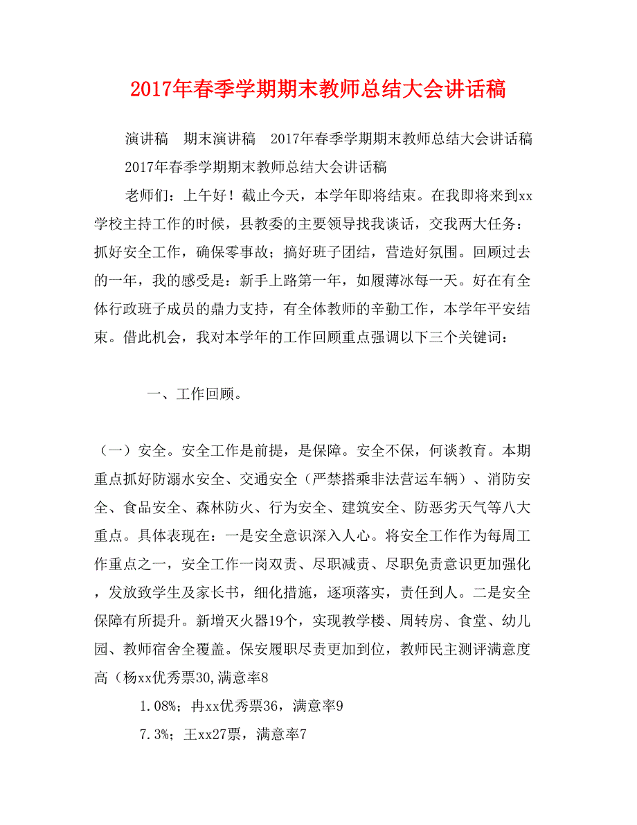 2017年春季学期期末教师总结大会讲话稿_第1页