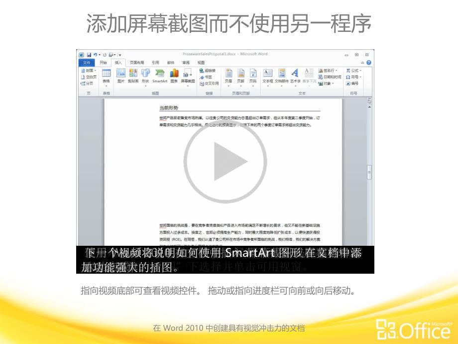 微软Word 2010中文官方培训课件-在 Word 2010 中创建更具视觉冲击力的文档-2_第1页