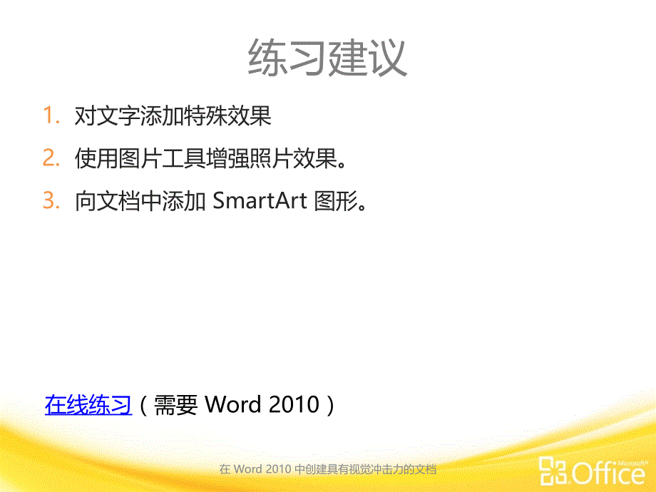 微软Word 2010中文官方培训课件-在 Word 2010 中创建更具视觉冲击力的文档-2_第3页