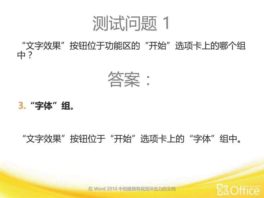 微软Word 2010中文官方培训课件-在 Word 2010 中创建更具视觉冲击力的文档-2_第5页