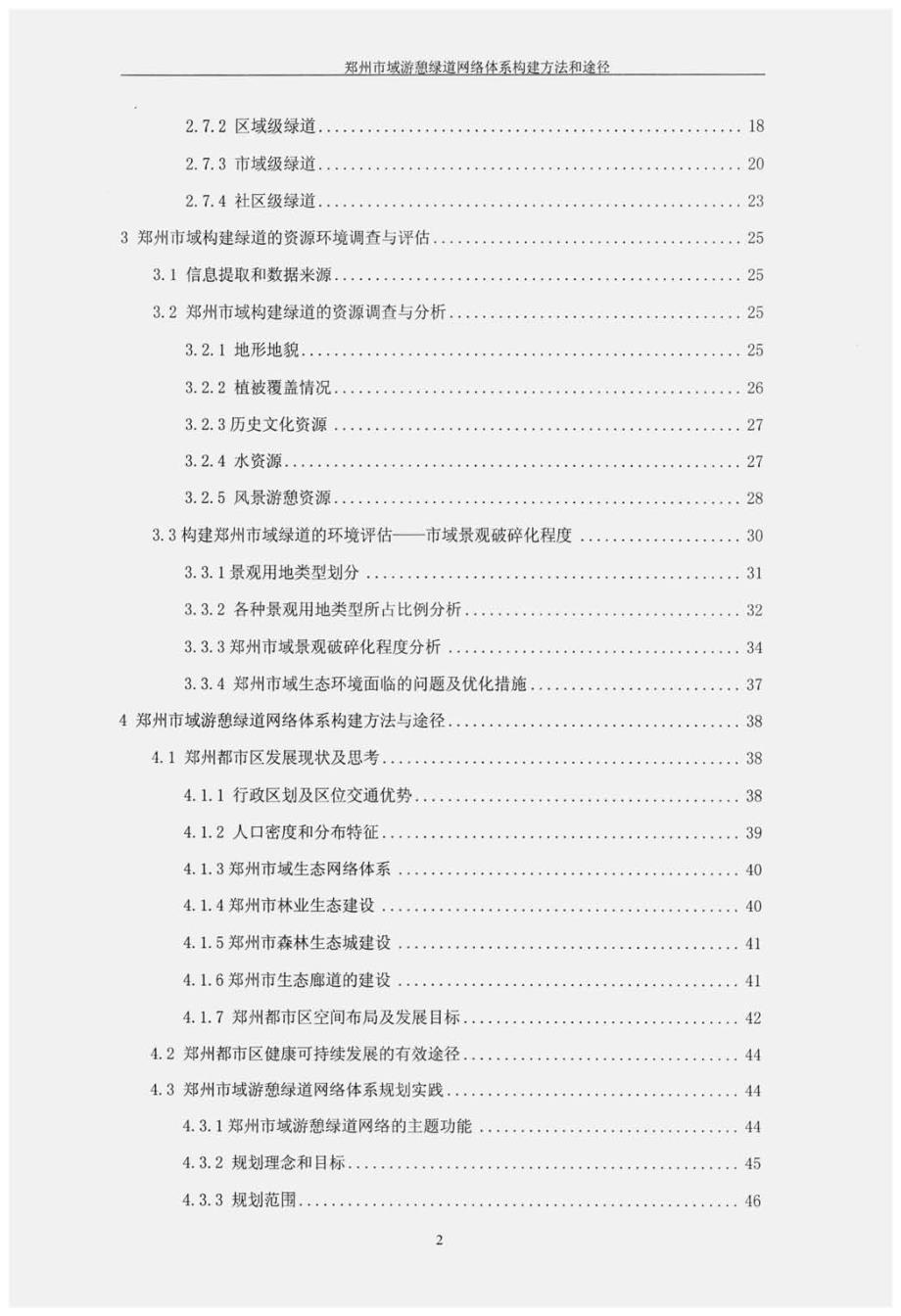 郑州市域游憩绿道网络体系构建方法和途径_第4页