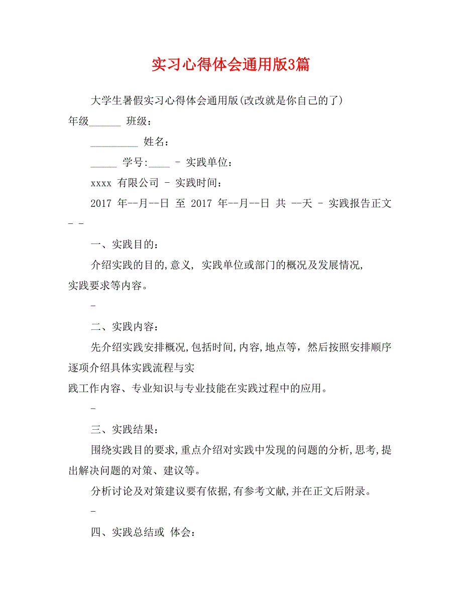 实习心得体会通用版3篇_第1页