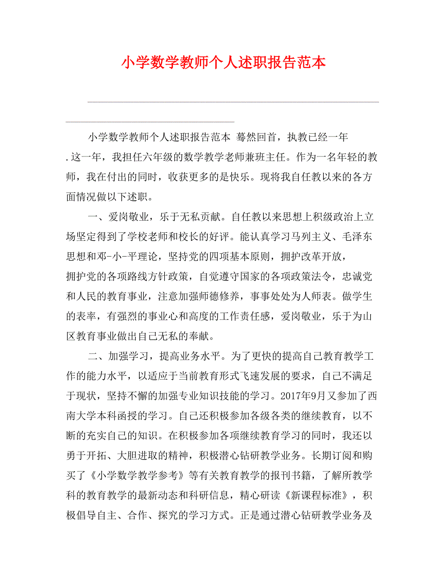 小学数学教师个人述职报告范本_第1页