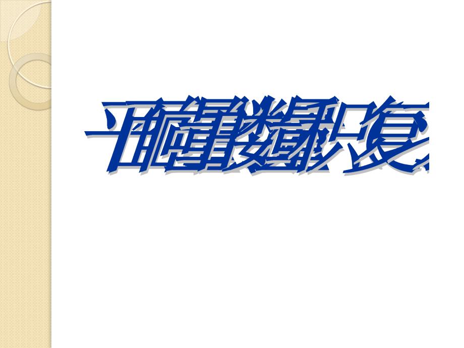 数学24《平面向量的数量积》复习课件_其它课程_高中教育_教育专区_第1页