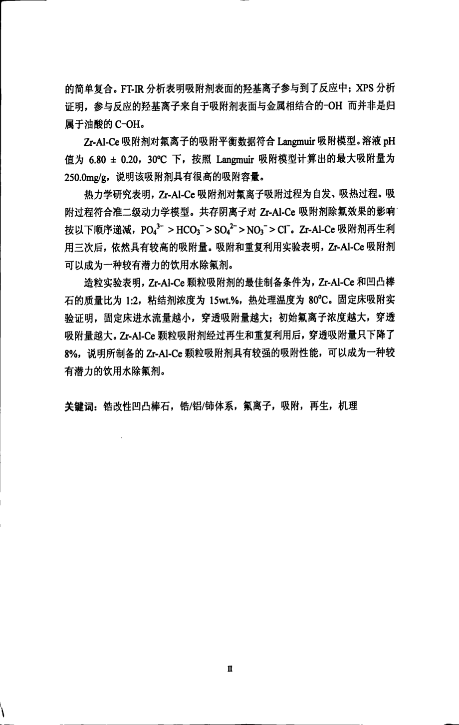 锆改性凹凸棒石及锆铝铈体系复合除氟材料的制备及其除氟性能研究_第1页