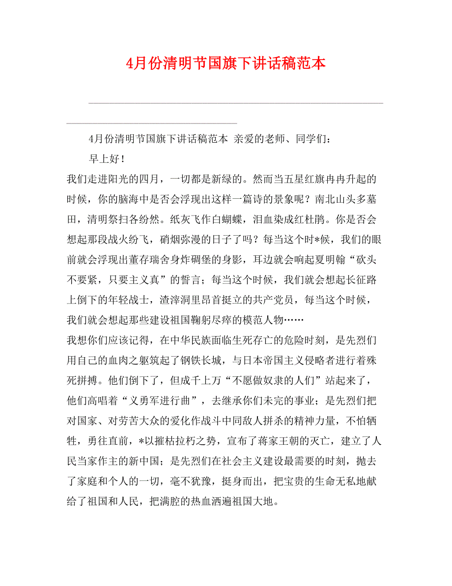 4月份清明节国旗下讲话稿范本_第1页