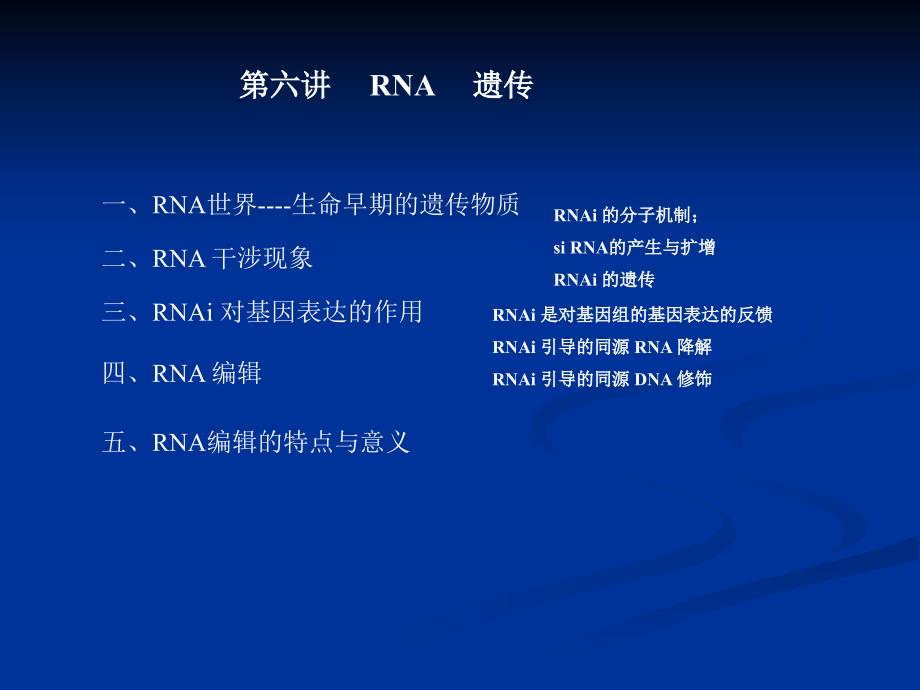 分子遗传学第六讲 RNA 遗传_第1页