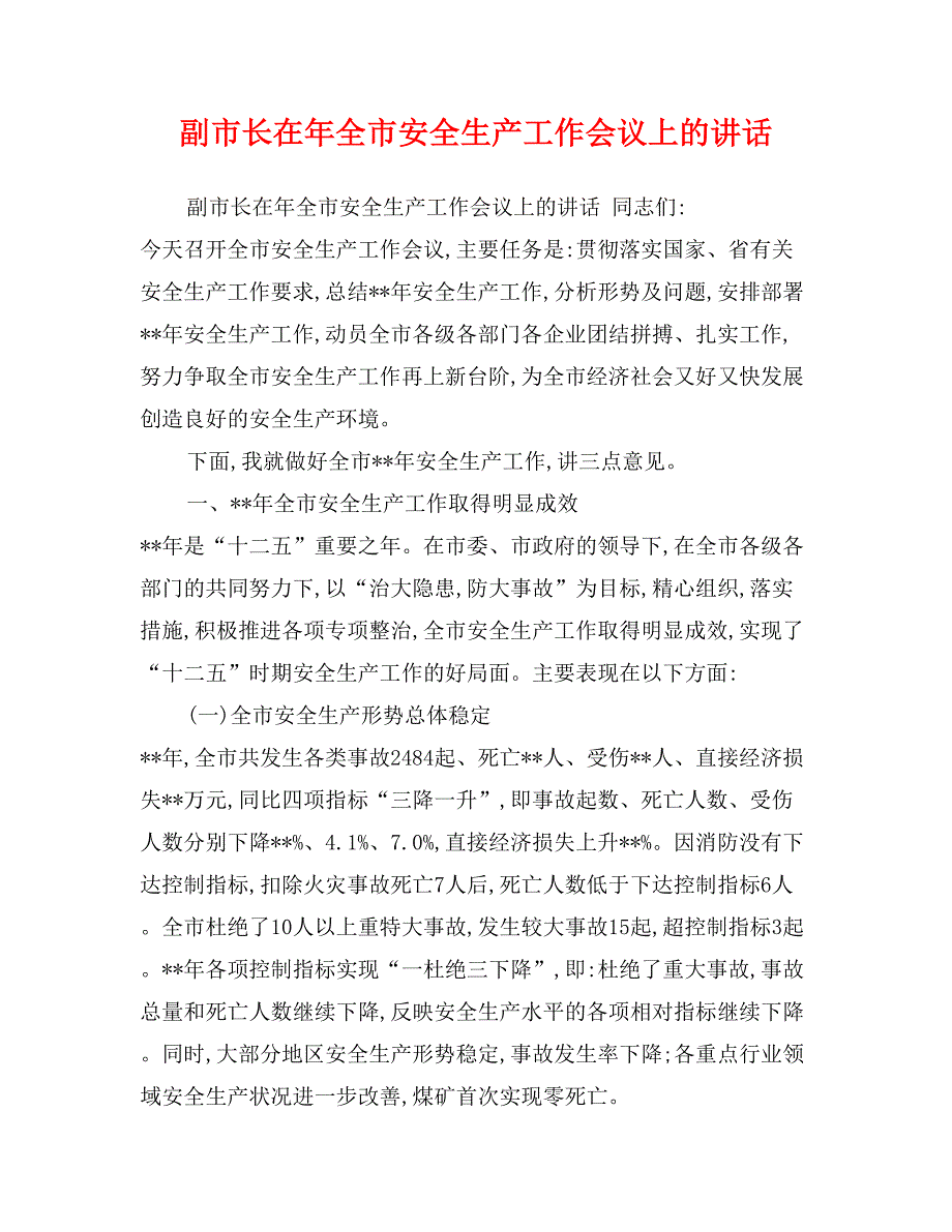 副市长在年全市安全生产工作会议上的讲话_第1页